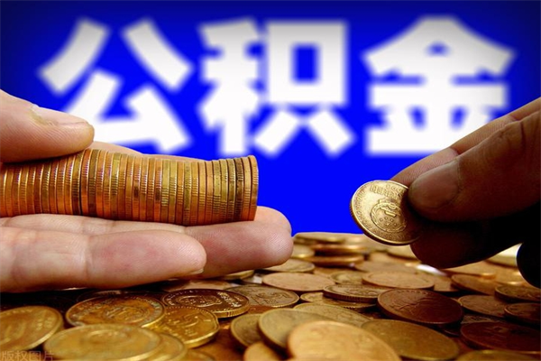 台州离职公积金取出来的条件（离职公积金提取有什么要求）