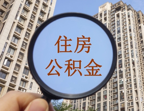 台州怎样取住房公积金（2021如何取公积金）