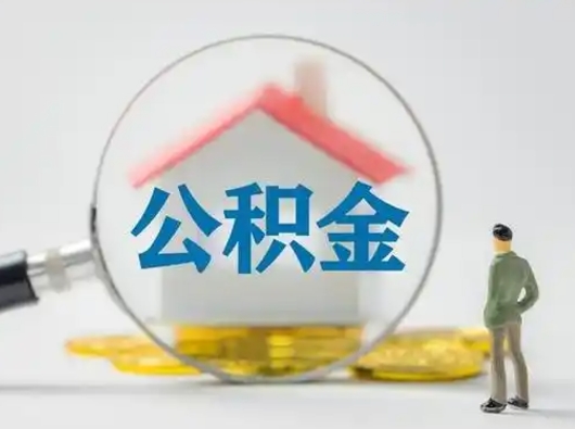 台州公积金封存提出手续（公积金封存提取需要什么手续）